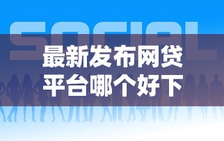 最新发布网贷平台哪个好下款，私人借钱8千元有这5个渠道
