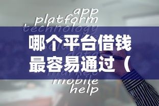 哪个平台借钱最容易通过（最新发布！）10个2025老赖借款口子