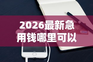 2026最新急用钱哪里可以快速借到（支持微信），8个急用钱5000快审快贷无需征信口子无私分享