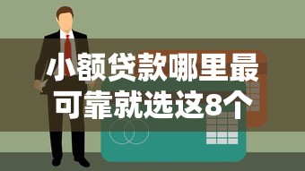 小额贷款哪里最可靠就选这8个3000元2025互联网正规持牌贷款平台