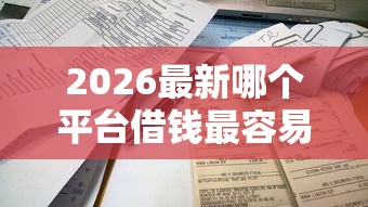 2026最新哪个平台借钱最容易通过，总结十个不看征信直接放款的平台！