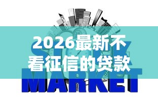 2026最新不看征信的贷款平台，总结十个不看征信的网贷平台最容易通过的！