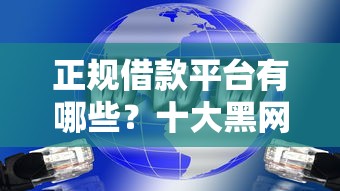 正规借款平台有哪些？十大黑网贷口子大全推荐
