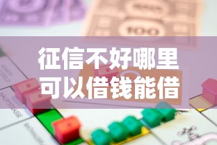 征信不好哪里可以借钱能借到钱吗？7千元无门槛借款7个平台推荐