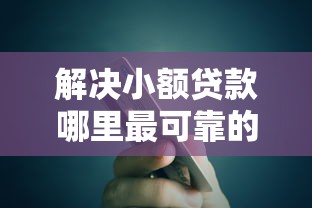 解决小额贷款哪里最可靠的8个已经是黑户了还能借到钱的软件分享