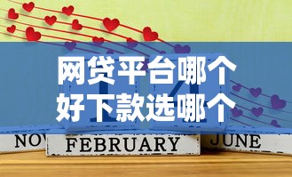 网贷平台哪个好下款选哪个平台？8个什么贷款平台好通过推荐