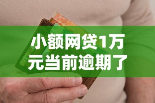 小额网贷1万元当前逾期了必下的口子，急用钱哪里可以快速借到的8个平台介绍
