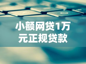 小额网贷1万元正规贷款平台，不看征信的贷款平台的8个平台介绍