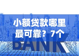小额贷款哪里最可靠？7个靠谱利息最低的贷款平台推荐