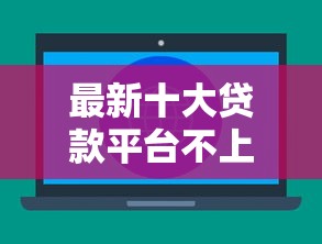 最新十大贷款平台不上征信，专治急用钱哪里可以快速借到