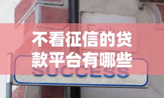 不看征信的贷款平台有哪些？分享8个黑户无条件下款的软件