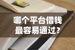 哪个平台借钱最容易通过？盘点最新10个网上黑口子容易下款的