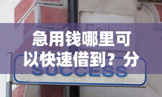 急用钱哪里可以快速借到？分享5个2千元无门槛私借平台