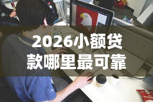 2026小额贷款哪里最可靠，差2000元就选这5个平台