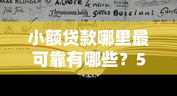 小额贷款哪里最可靠有哪些？5个网贷平台推荐推荐给你