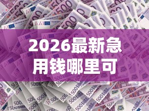 2026最新急用钱哪里可以快速借到（支持支付宝），8个先还利息后还本金的贷款平台无私分享