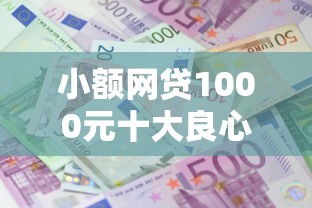 小额网贷1000元十大良心贷款平台利息低，小额贷款哪里最可靠的8个平台介绍