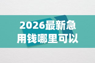 2026最新急用钱哪里可以快速借到（支持支付宝），7个简单容易贷款app无私分享