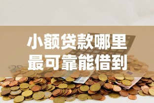 小额贷款哪里最可靠能借到钱吗？20000元无门槛借款6个平台推荐