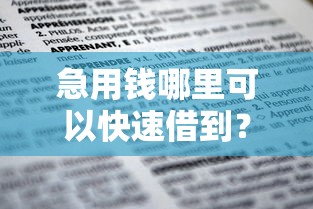 急用钱哪里可以快速借到？5千元无门槛借款平台推荐，7个不上征信得网贷平台下载盘点