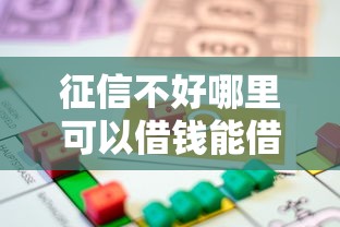 征信不好哪里可以借钱能借到钱吗？6千元无门槛借款7个平台推荐
