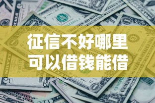 征信不好哪里可以借钱能借到钱吗？6千元无门槛借款7个平台推荐