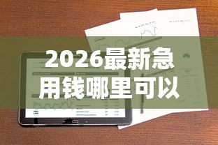2026最新急用钱哪里可以快速借到，总结十个银行贷款平台！