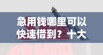 急用钱哪里可以快速借到？十大先还利息后还本金的贷款平台推荐