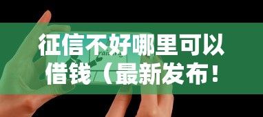 征信不好哪里可以借钱（最新发布！）5个714贷款平台