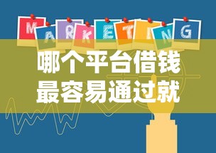 哪个平台借钱最容易通过就选这8个1万元贷款平台网