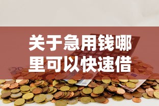 关于急用钱哪里可以快速借到，推荐8个金融创新秒下不要芝麻分的口子给你