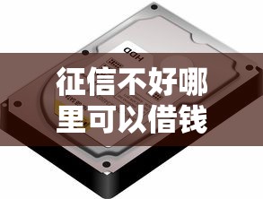征信不好哪里可以借钱？看看这7个不看征信能下款的平台怎么样