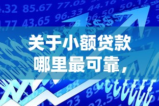 关于小额贷款哪里最可靠，推荐7个通过率高不看征信的贷款平台给你