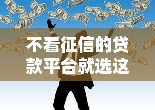 不看征信的贷款平台就选这7个7千元黑户网贷平台