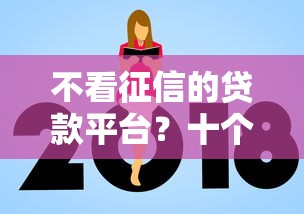 不看征信的贷款平台?十个逾期也不怕的额度高的贷款平台 不看征信的贷款平台?十个逾期也不怕的额度高的贷款平台