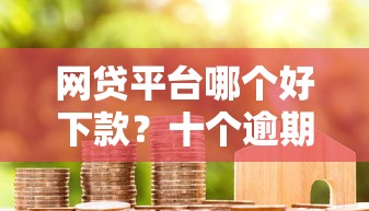 网贷平台哪个好下款?十个逾期也不怕的小米贷款平台 网贷平台哪个好下款?十个逾期也不怕的小米贷款平台
