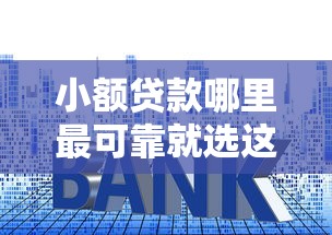 小额贷款哪里最可靠就选这8个8千元十大正规网贷平台