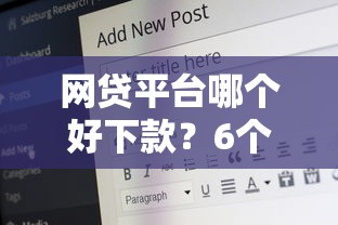 网贷平台哪个好下款?6个支持下款到微信的21岁贷款平台 网贷平台哪个好下款?6个支持下款到微信的21岁贷款平台