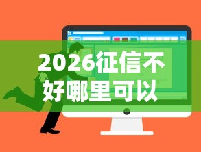 2026征信不好哪里可以借钱,差6千元就选这5个平台 2026征信不好哪里可以借钱,差6千元就选这5个平台