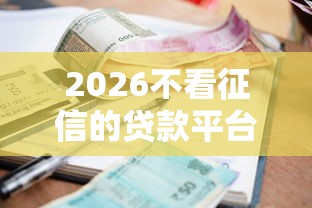 2026不看征信的贷款平台，差20000元就选这8个平台