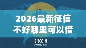 2026最新征信不好哪里可以借钱（支持微信），7个门槛低易下款app无私分享