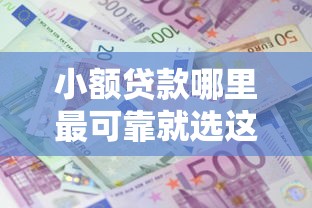 小额贷款哪里最可靠就选这7个2000元十大良心贷款平台推荐